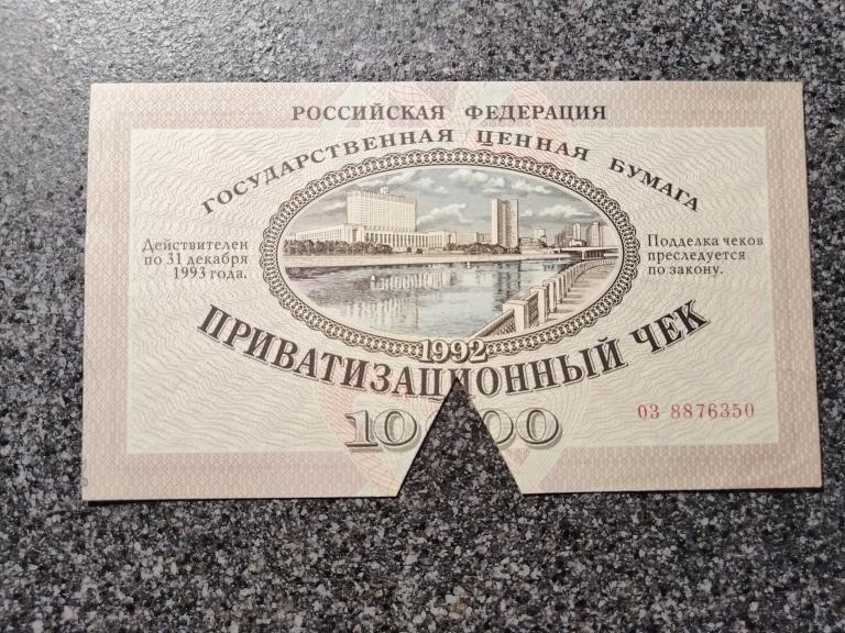 Приватизационный чек 10000 рублей 1992 год государственная ценная бумага серия 02 4073429