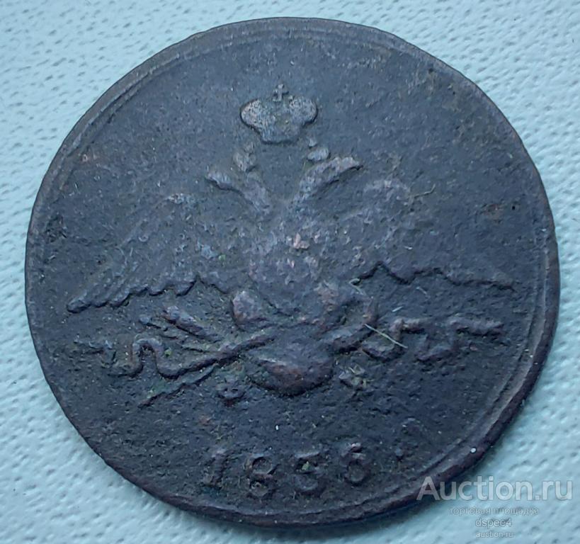 1 копейка 1836 ЕМ ФХ Масон