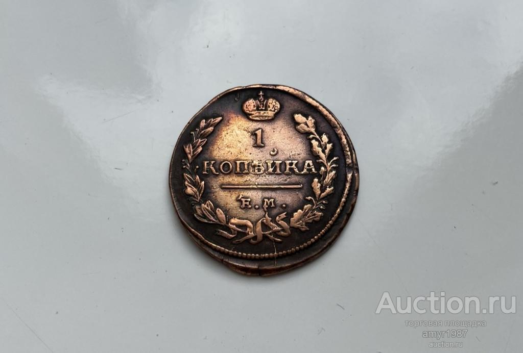 1 копейка 1824 ЕМ ПГ, Александр I, Оригинал, Редкая