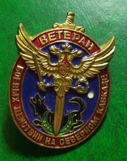 Ветеран боевых действий на Северном Кавказе ъъъ