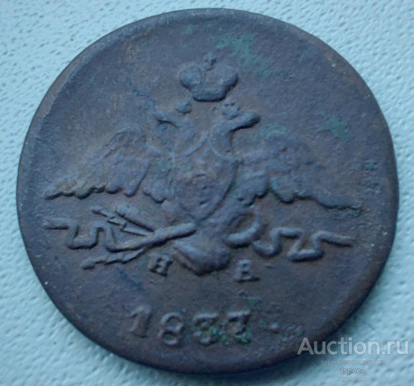 1 копейка 1837 Масон  , отличная