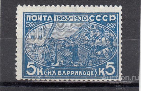 СССР 1930  Революция 1905 года На баррикаде Сост** MNH
