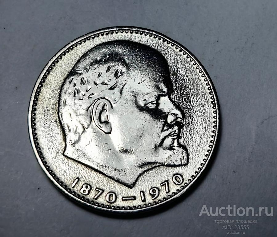 1 рубль 1970 года 100 лет со Дня рождения Ленина
