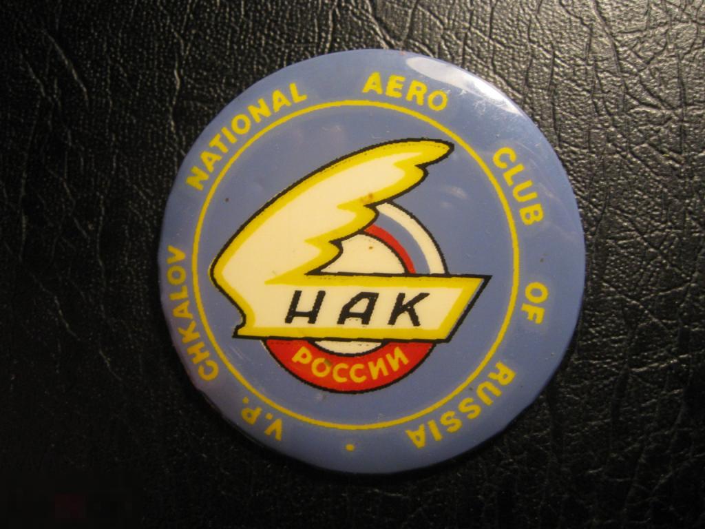 Авиация НАК национальный аэроклуб России имени Чкалова. Редкий.