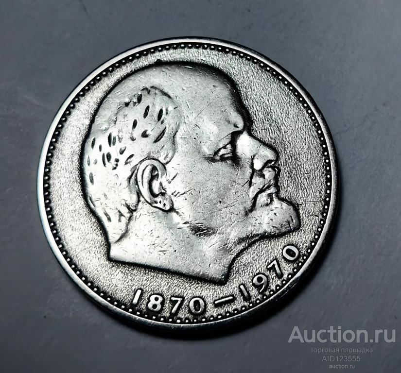1 рубль 1970 года 100 лет со Дня рождения Ленина