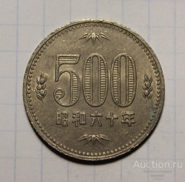 Япония 500 йен 1985 Y#87.