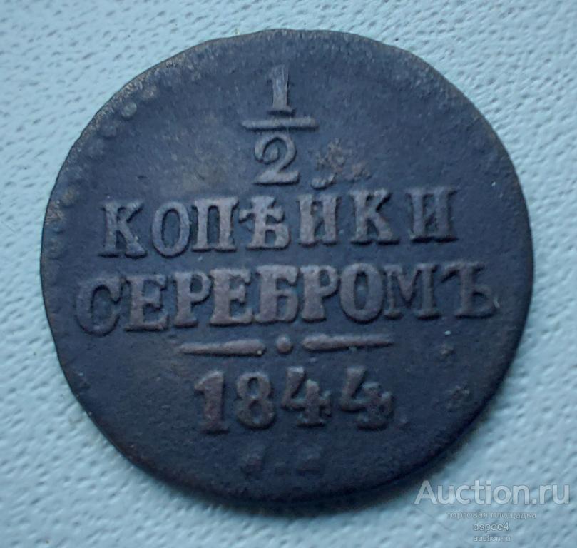 1/2 копейки серебром 1844 СМ Николай I