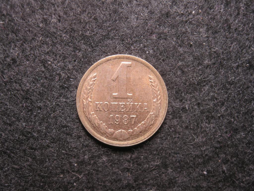 1 копейка 1987 СССР AU, остатки блеска (№ 742, 5.25)