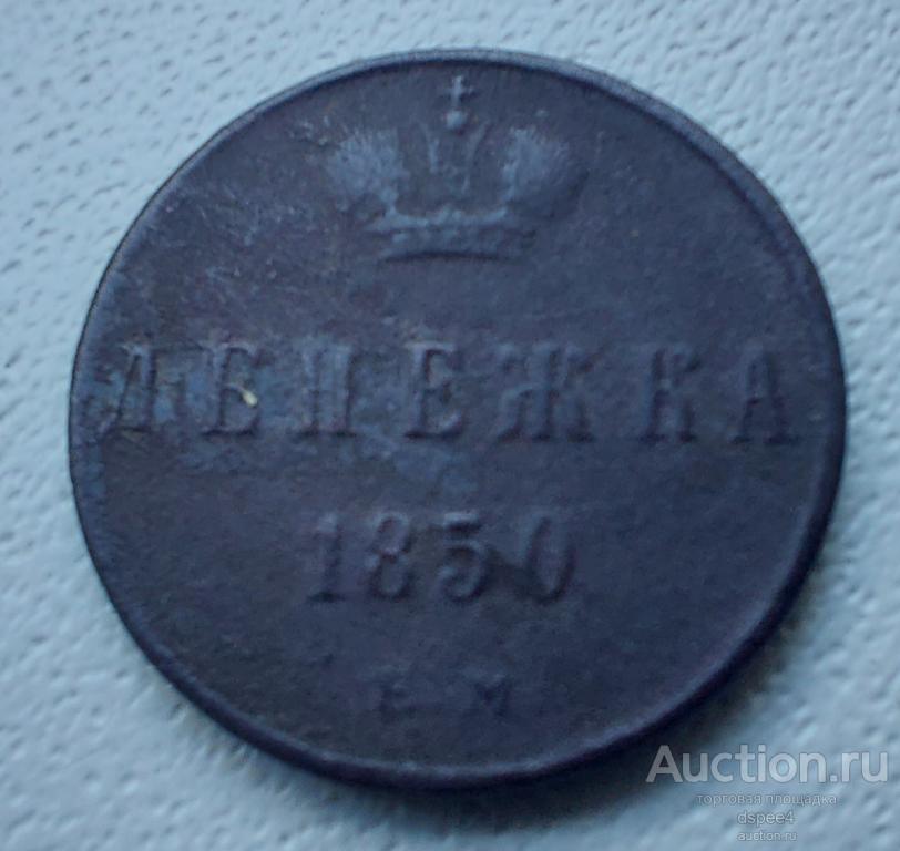 Денежка 1850 ЕМ Николай I редкая