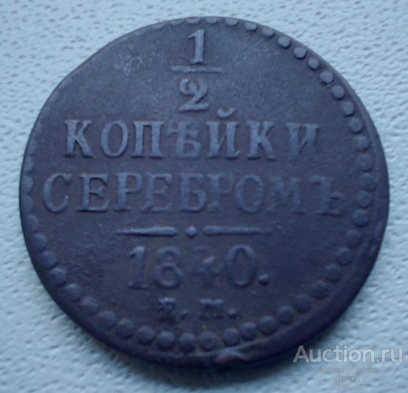 1/2 копейки серебром 1840 ЕМ Николай I