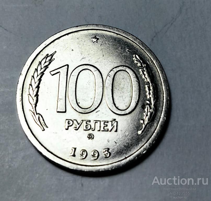100 рублей 1993 год Россия ММД