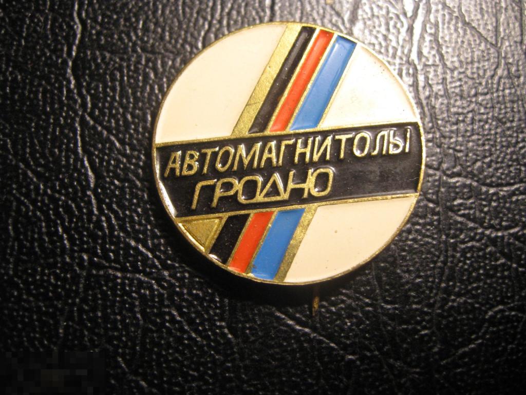 Автомагнитолы Гродно. Гродненский завод автомагнитол. Магнитофон. Тяжелый.