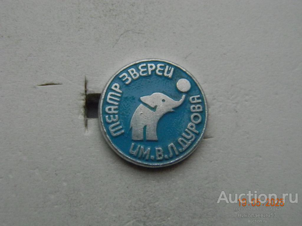 Театр зверей им. В.Л.Дурова