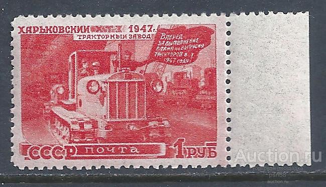 + СССР 1947 № 1220 Восстановление Харьковский тракторный завод **