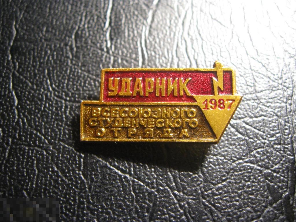 Ударник Всесоюзного студенческого отряда 1987. ССО. Студенческий Отряд Строительный. Редкий.