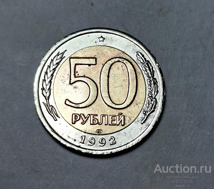 50 рублей 1992 год Россия ЛМД биметалл