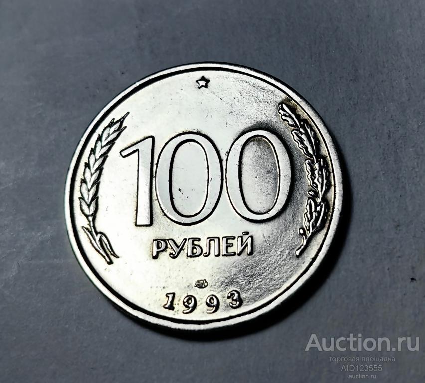 100 рублей 1993 год Россия ЛМД