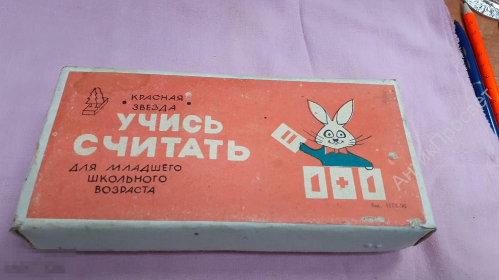 Игра Учись считать. СССР.   (8138)