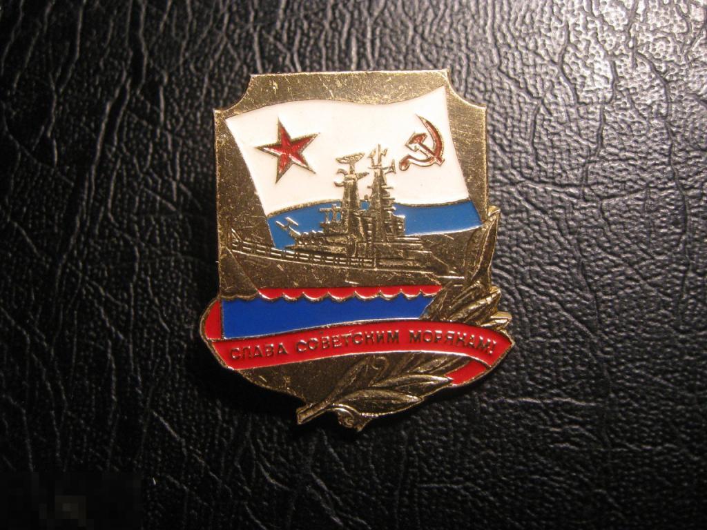 Слава советским морякам. ВМФ СССР. Корабль.