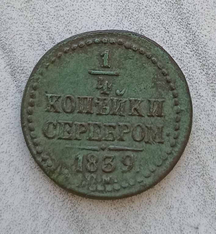 1/4 копейки 1839 см Сохран!