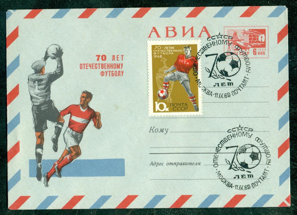 ХМК  СССР.  1968.  ФУТБОЛ.  Спорт.  РАСПРОДАЖА.  70  лет  отечественному  футболу.  СГ.