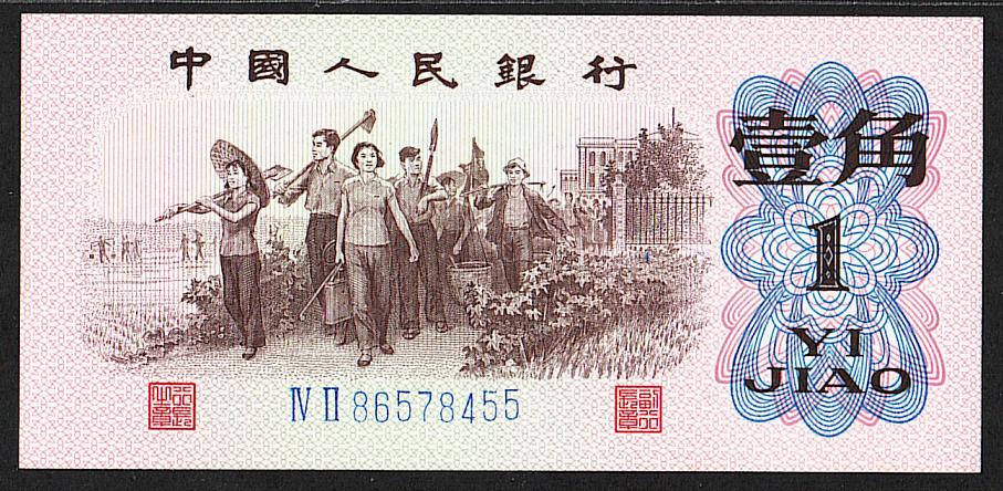 Китай. 1 цзяо (джао). 1962г. UNC. ПРЕСС. В1-4675