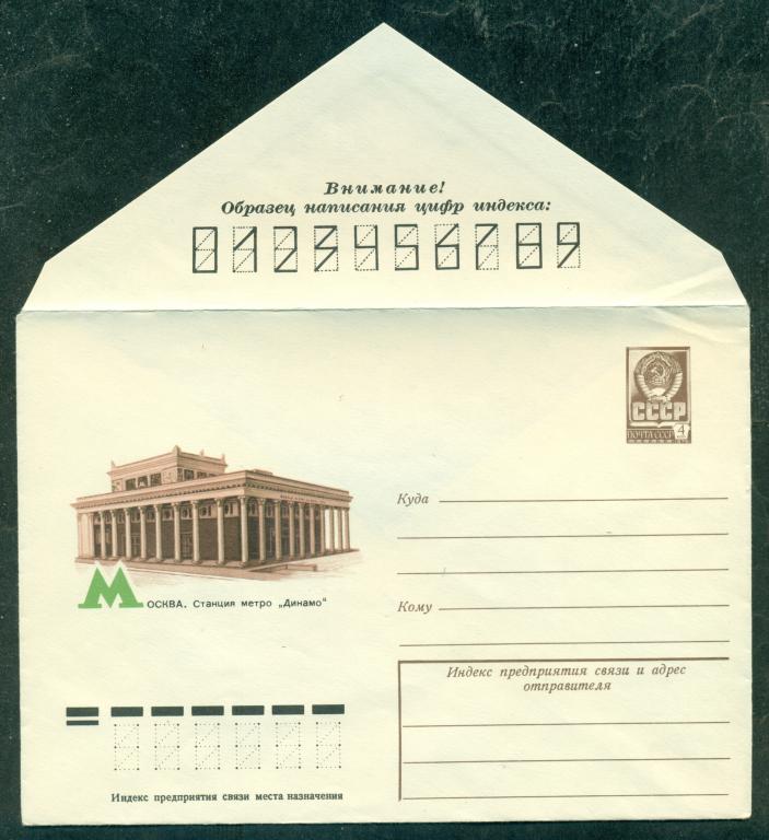 ХМК  СССР.  1977.  ФУТБОЛ.  Спорт.  Москва.  Станция  метро  "Динамо".  ( дефект  на  конверте )