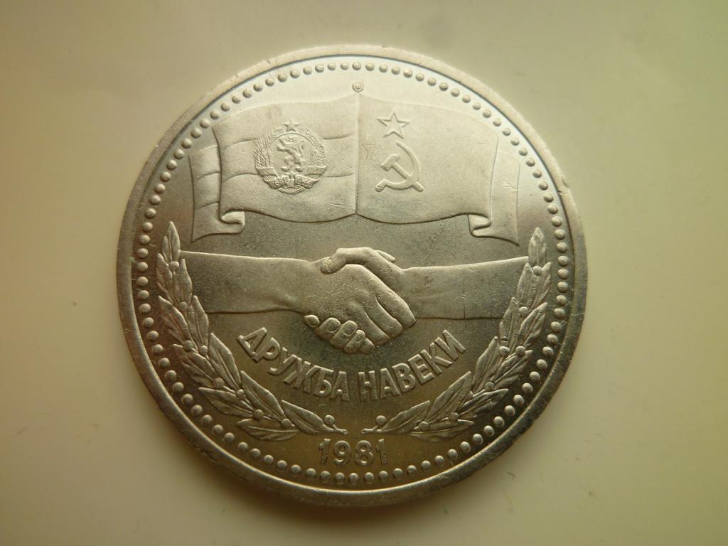 1 рубль 1981 года Дружба навеки. UNC. Отличное коллекционное состояние! Блеск. 893