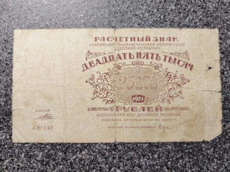 25000 рублей 1921 год Расчетный знак РСФСР Порохов АЖ 142