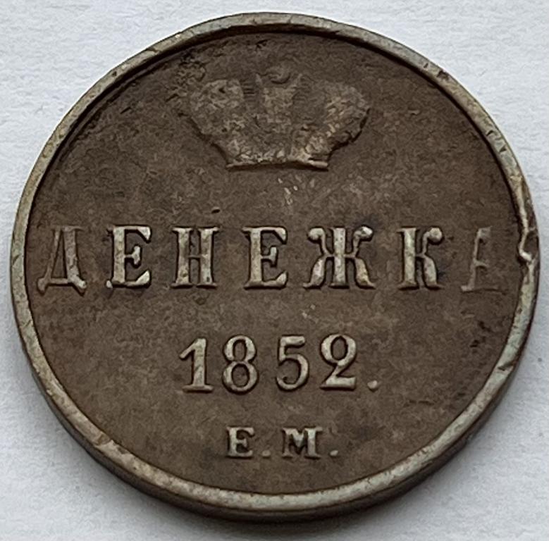 ДЕНЕЖКА 1852 ГОД ЕМ (Ч)