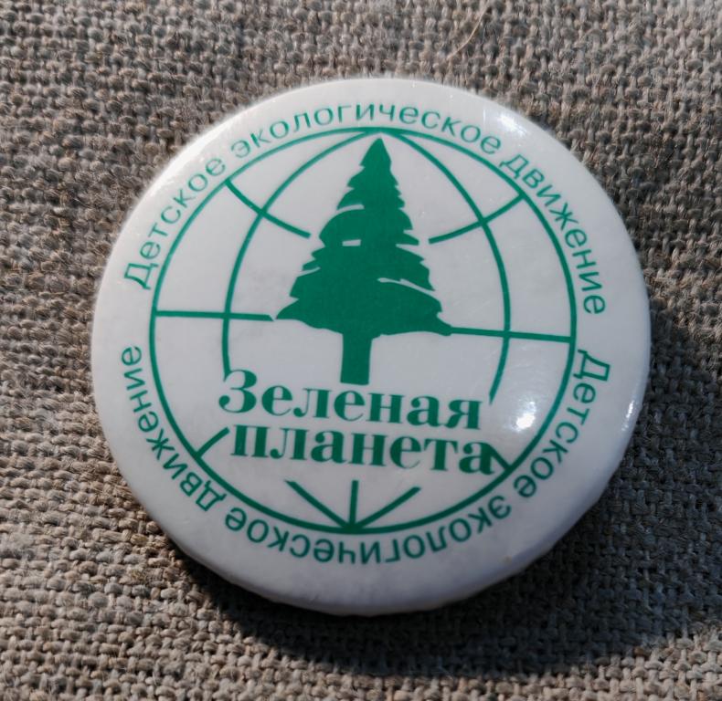 "Зеленая планета", детское экологическое движение, флора и фауна, СССР.