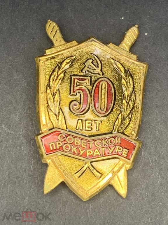 ЗНАК.50 лет советской прокуратуре.ТЯЖЕЛЫЙ.Распродажа коллекции