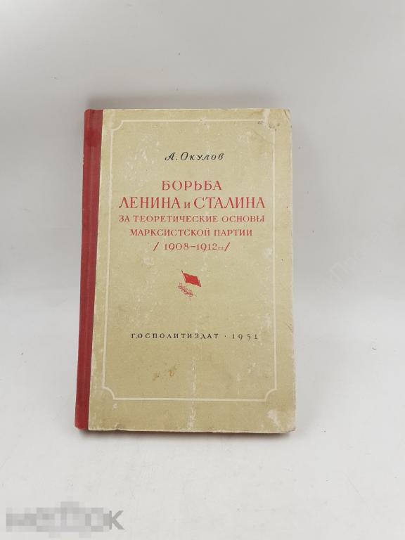 Борьба Ленина и Сталина. 1951г.   (11610)
