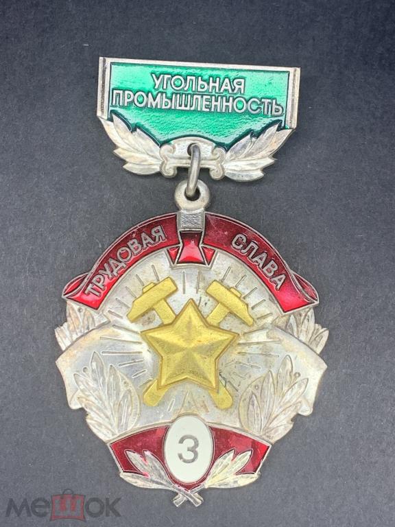 ЗНАК.Угольная промышленность.Трудовая слава 3 степень.ТЯЖЕЛЫЙ.Распродажа коллекции