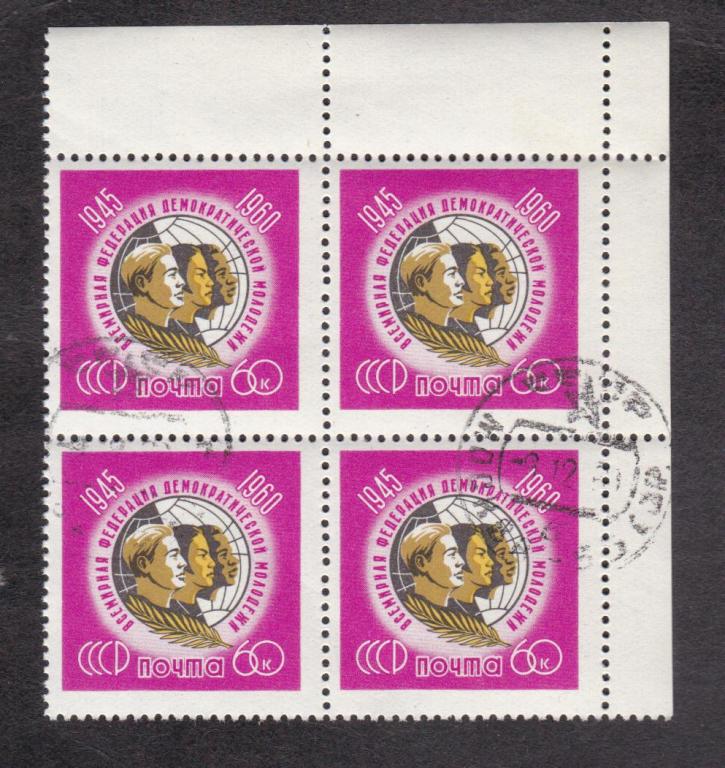 СССР 1960 15 лет федерации молодёжи (3834)