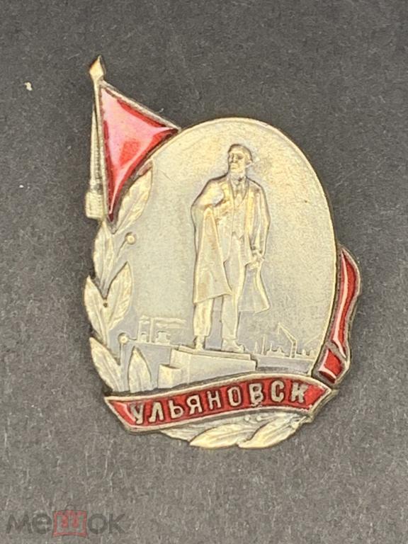 ЗНАК.Ульяновск Ленин. ТЯЖЕЛЫЙ.Распродажа коллекции