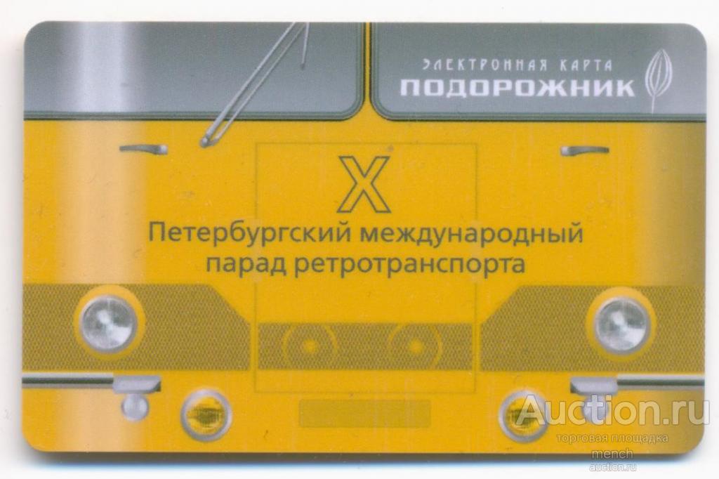 Транспортная карта Подорожник юбилейный. 10-й международный парад ретротранспорта.Петербург 2025 UNC