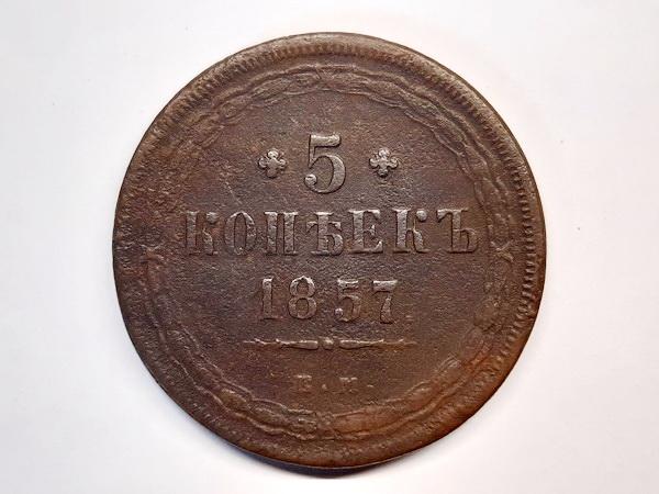 5 копеек 1857 г. ЕМ. (9438)