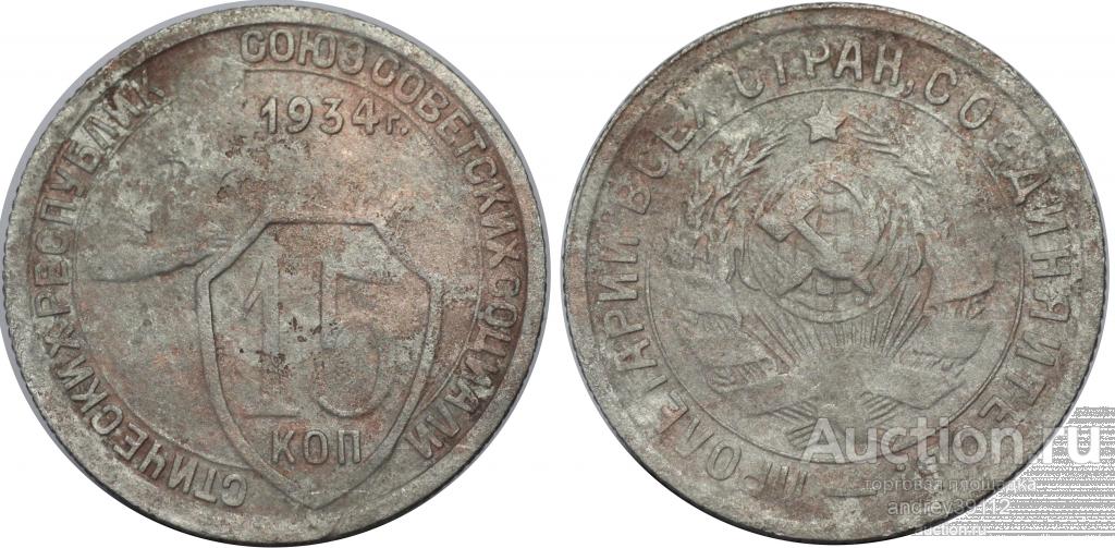 15 копеек 1934 (арт 1182-2)