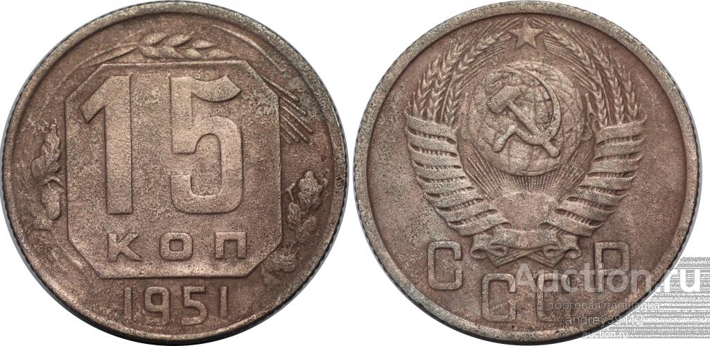 15 копеек 1951 (арт 5331-2)