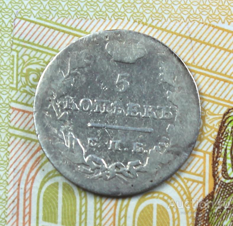 R! РЕДКОЕ СЕРЕБРО 5 КОПЕЕК 1826 СПБ НГ КРЫЛЬЯ ВВЕРХ! БИТКИН R! СОХРАН!