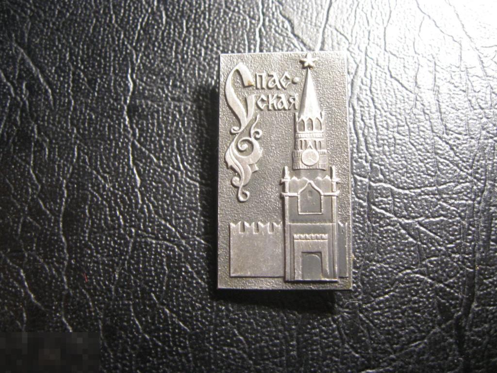 Архитектура. Спасская башня. Москва. Кремль. Клеймо ЩЗ.