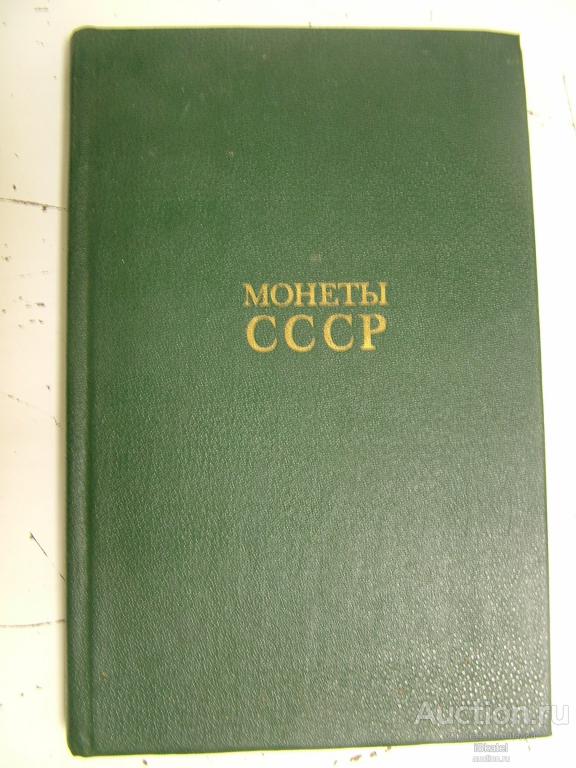 Каталог Монеты СССР 1986 год А. Щелоков