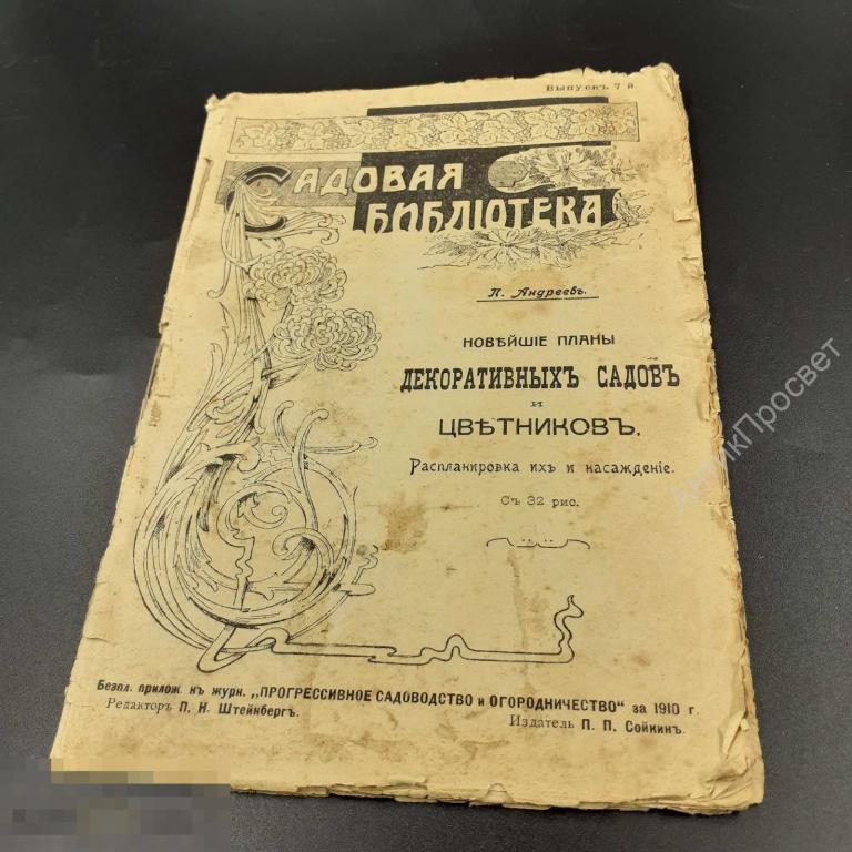 Новейшие планы декоративных садов и цветников. 1910г  (10072)