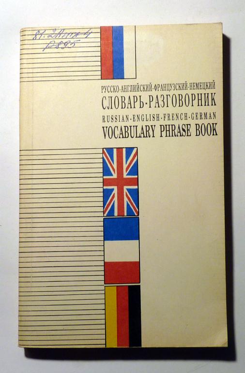 Русско-Английский-Французский-Немецкий словарь - разговорник 1991