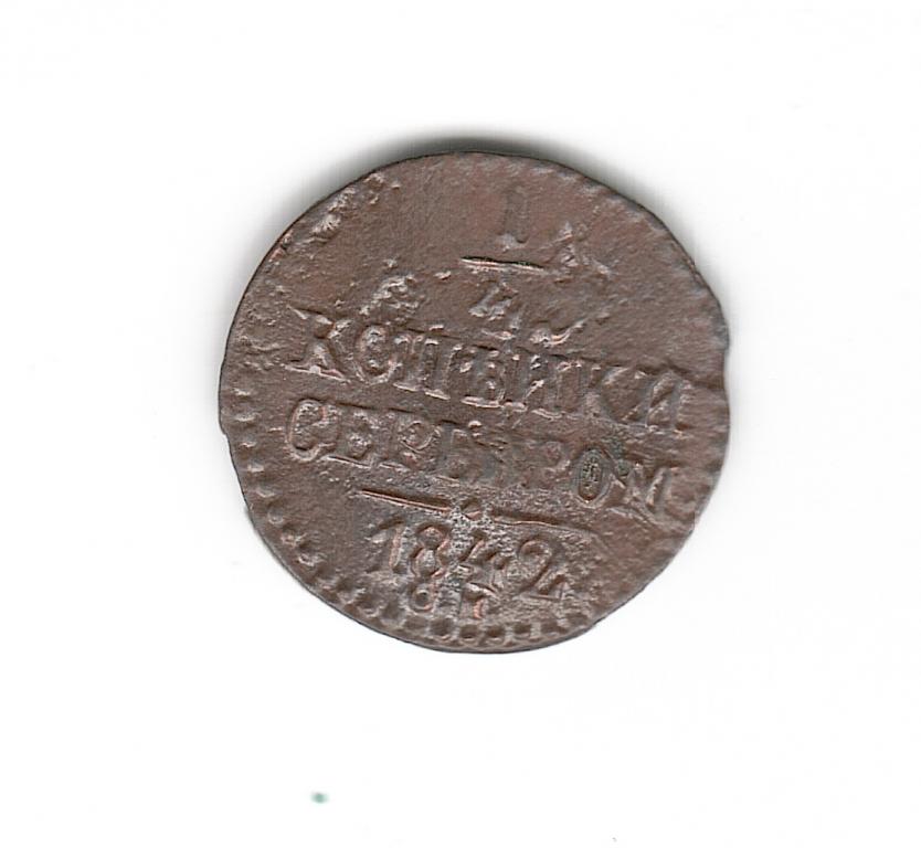 Россия 1/4 копейки серебром 1842 СМ