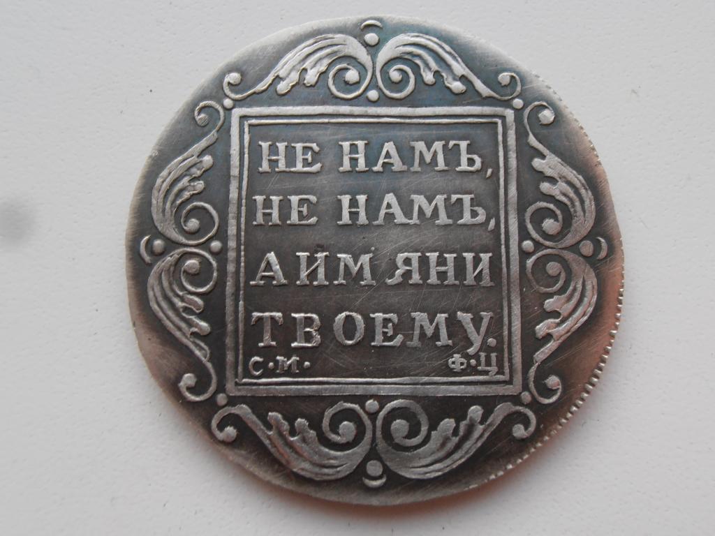 МОНЕТА РУБЛЬ 1801 СМ ФЦ ПАВЕЛ I ГУРТ НАДПИСЬ ИЛЬИН ПЕТРОВ 3 РУБЛЯ БИТКИН R КОПИЯ ПАТИНА СЕРЕБРО