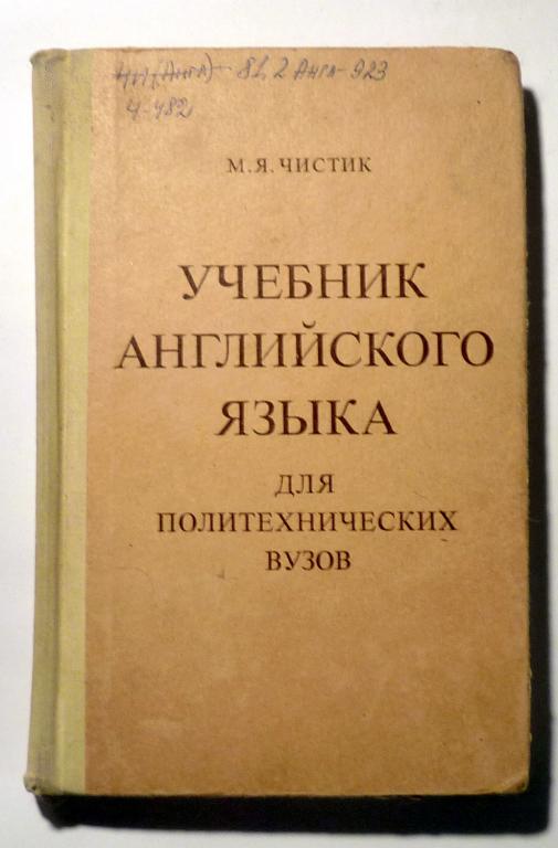 Учебник английского языка для политехнических вузов. М.Я. Чистик 1980