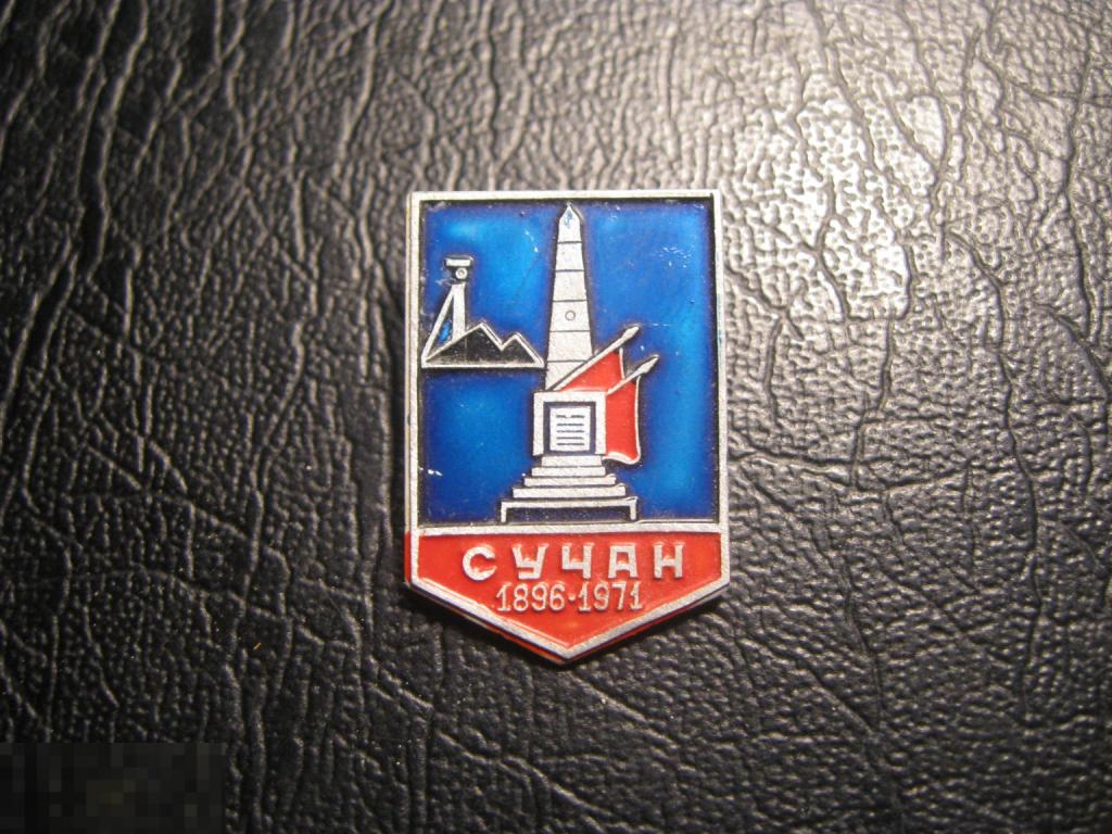 Город Сучан 75 лет 1896 -1971. Клеймо ЭТПК.