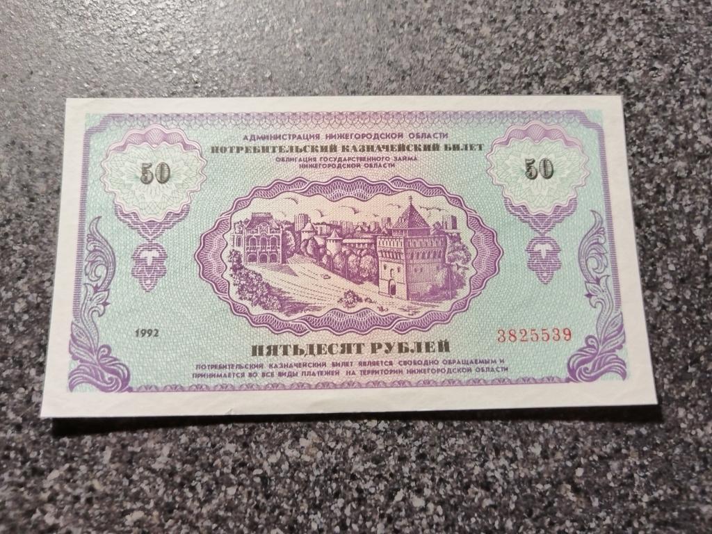 Немцовка 50 рублей 1992 год Казначейский Билет Администрации Нижегородской Области 3825539